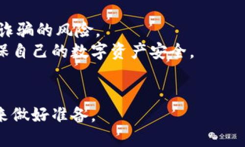 buxing货币的数字化转型：未来金融的新选择/buxing
数字货币, 货币转型, 金融科技/guanjianci

引言
随着科技的快速发展，传统金融体系面临着前所未有的变化。货币的数字化转型不仅将改变人们的支付方式，还将深刻影响全球经济结构。在这篇文章中，我们将深入探讨货币数字化转型的各个方面，包括其背景、趋势、挑战，以及未来展望。

数字货币的背景
数字货币，顾名思义，是以数字形式存在的货币。与传统纸币和硬币不同，数字货币是电子化的，不依赖实体载体。随着比特币和其他加密货币的兴起，数字货币逐渐获得了广泛关注。
传统货币（法定货币）的数字化转型并非偶然。19世纪末20世纪初，银行和金融机构开始使用电子支付系统，随后网络的普及加速了数字交易的出现。近年来，金融科技的发展赋予了数字货币更多的可能性，如区块链技术的应用和去中心化金融（DeFi）的兴起。

数字货币的种类
数字货币大致可以分为三类：法定数字货币、加密货币和稳定币。法定数字货币（CBDC）是由中央银行发行的数字形式的法定货币，其目的是提高支付效率和降低成本。目前，许多国家正在研发和测试CBDC，以应对日益增长的数字支付需求。
加密货币，如比特币、以太坊等，是去中心化的数字资产，不受任何中央机构的控制。它们利用区块链技术确保交易的透明性和安全性。稳定币则是一种与法定货币，如美元或欧元，挂钩的加密货币，目的是减少价格波动，提供更稳定的支付手段。

数字货币的优势
数字货币的兴起为全球金融体系带来了诸多优势。首先，它提高了支付的效率。通过数字货币，用户可以在全球范围内进行即时支付，省去传统银行转账所需的时间和手续费。
其次，数字货币具有较高的透明性和安全性。区块链技术使每一笔交易都可以被追踪和验证，从而降低了欺诈的风险。此外，数字货币的去中心化特性减少了对中介的依赖，大幅降低了交易成本。

数字货币的挑战
尽管数字货币的前景广阔，但其发展依然面临不少挑战。首先，法律和监管问题是数字货币推广的主要障碍。许多国家对数字货币的法律地位尚不明确，导致用户和企业在使用时面临不确定性。
其次，技术上的挑战也是不可忽视的。虽然区块链技术提供了安全保障，但其扩展性和处理速度仍然是限制数字货币大规模应用的瓶颈。比如，主流数字货币在处理高频交易时可能出现瓶颈，影响交易速度。
此外，用户对数字货币的接受度也是一大挑战。许多人对新兴事物持谨慎态度，对数字货币的安全性和价值稳定性产生疑虑，这在一定程度上制约了数字货币的普及和使用。

未来展望
展望未来，数字货币将在全球金融体系中扮演越来越重要的角色。随着技术的进步和用户接受度的提高，数字货币有望在多个领域得到应用，如跨境支付、供应链金融等。
此外，中央银行数字货币（CBDC）的推广可能会进一步加速数字货币的普及。CBDC不仅能提升支付效率，还能够推动货币政策的实施，增强中央银行的调控能力。

常见问题解答

1. 数字货币与传统货币有什么区别？
数字货币与传统货币（法定货币）之间的主要区别在于形态和运行机制。传统货币是在政府或中央银行发行的，以纸钞和硬币的形式存在，而数字货币则是以电子方式存在的货币，不依赖于物理载体。传统货币由银行等金融机构管理，而数字货币通常采用去中心化的方式，利用区块链技术确保交易的安全性和透明性。
此外，数字货币的交易速度更快且成本更低，可以随时随地进行支付，而传统货币在跨境交易和大额支付方面往往需要较长的处理时间和较高的费用。
在安全性方面，数字货币通过加密技术保障交易安全，而传统货币则存在伪造和盗取的风险。此外，数字货币还可以更方便地进行小额交易和微支付，为传统金融所无法涵盖的用户提供了新的选择。

2. 数字货币的安全性如何保障？
数字货币的安全性主要依靠区块链技术和密码学加密两个方面。区块链是一种分布式账本技术，能够在不依赖中心化机构的情况下实现交易记录的透明和安全。每笔交易在区块链上都经过验证，使得交易几乎无法被篡改或伪造。
此外，数字货币使用公钥和私钥来确保用户资产的安全。公钥相当于账户号码，而私钥是访问账户的密码，只有掌握私钥的用户才能进行交易。这种机制使得黑客要想窃取资金需要取得用户的私钥，因此提升了资金的安全性。
尽管如此，数字货币的交易平台和钱包软件的安全性仍需引起重视。用户需要选择信誉良好的交易平台，并对自己的私钥进行妥善保管，以避免因疏忽导致资产的损失。

3. 数字货币未来的发展趋势是什么？
数字货币的未来发展趋势可以从以下几个方面分析：
首先，数字货币的普及程度将逐渐提高。随着人们对数字货币认知的提高，越来越多的企业和个人将开始接受和使用数字货币进行交易。
其次，CBDC的推出将成为数字货币发展的重要推动力。各国中央银行正在积极研发CBDC，以应对不断增长的数字支付需求，这不仅会促进数字货币的使用，还将促进货币政策的创新和实施。
再者，技术的进步将进一步改善数字货币的应用体验。例如，扩展性解决方案和Layer 2技术的实现将提升区块链的交易处理速度，为数字货币的广泛应用铺平道路。
最后，监管将逐步完善。随着数字货币的普及，越来越多的国家可能会加强对数字货币的监管，明确其法律地位和使用规范，以保障用户权益，提高行业透明性。

4. 数字货币会对传统金融体系带来怎样的影响？
数字货币的兴起将对传统金融体系产生深远的影响。首先，其逐渐取代或与传统支付方式并行。越来越多的消费者对数字货币支付的接受度提高，可能导致传统银行业务受到冲击，尤其是在跨境支付和小额支付领域。
其次，将促使传统金融机构进行数字化转型。为了保持竞争力，传统银行将需要加大对数字化技术的投资，提升自身服务能力与效率，推动互联网金融和金融科技的融合。
此外，数字货币的出现也可能导致资本流动的加速。投资者可以更快速地转移资金，从而改变全球金融市场的流动性格局，对资产价格和市场稳定性带来新的挑战。

5. 如何安全地使用数字货币？
安全地使用数字货币需要采取一系列措施。首先，选择遇到声誉良好的交易平台进行数字货币交易，尽量避免选择不明来源的平台，以减少发生诈骗的风险。
其次，使用硬件钱包进行资产存储。硬件钱包可以将私钥离线保存，有效降低被黑客攻击的风险。此外，千万不要将私钥或助记词泄漏给他人，确保自己的数字资产安全。
最后，保持更新安全软件和防病毒软件，定期检查个人账户记录，及时发现异常交易，一旦发现问题立即采取措施保护资产安全。

总结：数字货币的时代已经来临，未来将继续引领金融变革。在这一过程中，我们需要理性看待其发展，保障数字货币的安全使用，为迎接金融未来做好准备。