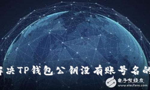 如何解决TP钱包公钥没有账号名的问题？