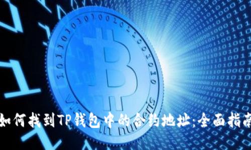 如何找到TP钱包中的合约地址：全面指南