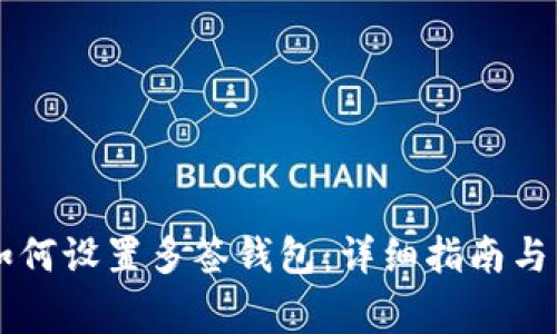 以太坊钱包如何设置多签钱包：详细指南与常见问题解析