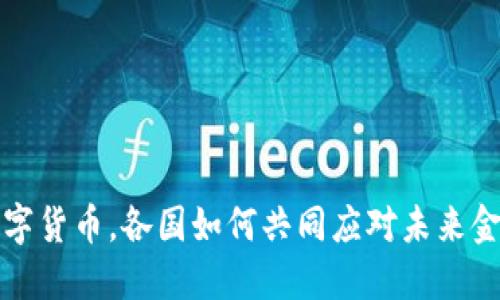 研发数字货币，各国如何共同应对未来金融变革