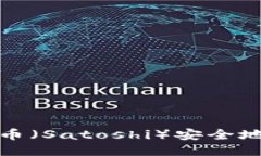 如何将中本聪币（Satoshi）安全地转移到TP钱包