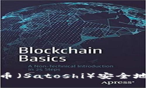 如何将中本聪币（Satoshi）安全地转移到TP钱包