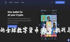 未来的全球数字货币：趋势、挑战与展望