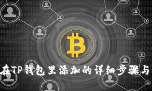 XRP在TP钱包里添加的详细步骤与指导