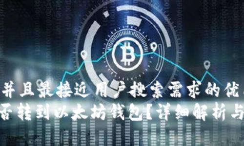 思考一个并且最接近用户搜索需求的优质 
TRC20能否转到以太坊钱包？详细解析与操作指南