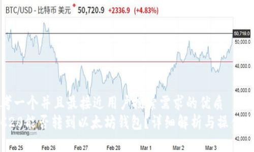 思考一个并且最接近用户搜索需求的优质 
TRC20能否转到以太坊钱包？详细解析与操作指南