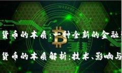 数字货币的本质：一种全新的金融生态数字货币