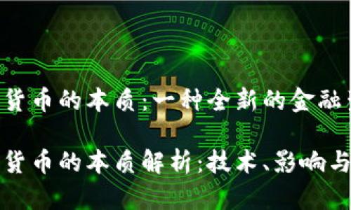 数字货币的本质：一种全新的金融生态

数字货币的本质解析：技术、影响与未来