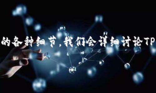 在这篇文章中，我们将探讨TP钱包（Trust Wallet）删除后是否还能进行授权的问题，以及在这种情况下可能涉及的各种细节。我们会详细讨论TP钱包的功能、授权的含义、如何恢复钱包、可能的风险等，还会提出五个相关的问题，以帮助您更好地理解这一主题。

TP钱包删除后能否重新授权？全面解析与指导