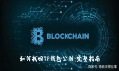 如何找回TP钱包公钥：完整指南