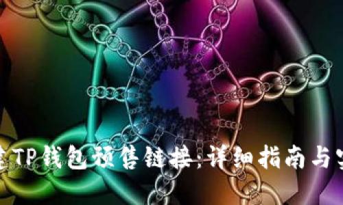 如何创建TP钱包预售链接：详细指南与实用建议