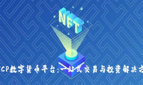 MTCP数字货币平台：一站式交易与投资解决方案