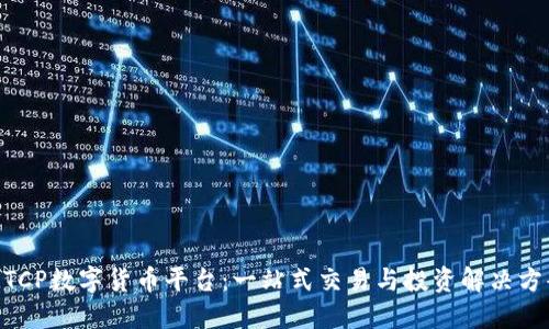 MTCP数字货币平台：一站式交易与投资解决方案