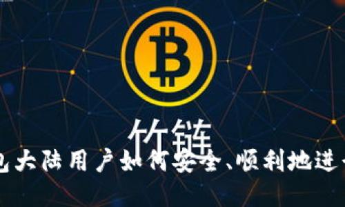 TP钱包大陆用户如何安全、顺利地进行交易