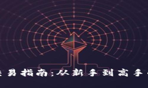 数字货币平台交易指南：从新手到高手的完整操作流程