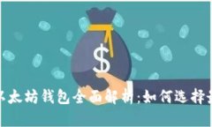 2023年最新版以太坊钱包全面解析：如何选择最适