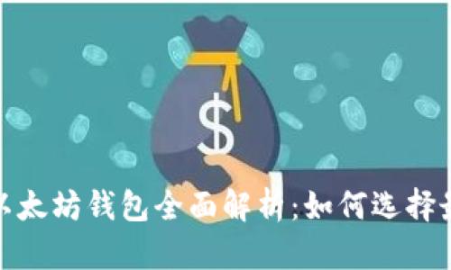 2023年最新版以太坊钱包全面解析：如何选择最适合你的钱包？