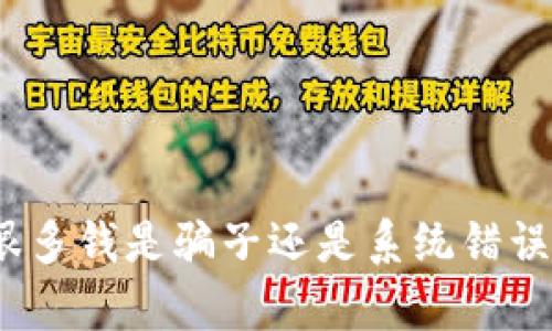 TP钱包突然出现很多钱是骗子还是系统错误？深入分析与应对