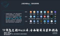 TP钱包支持Musk币：全面解析与获取指南