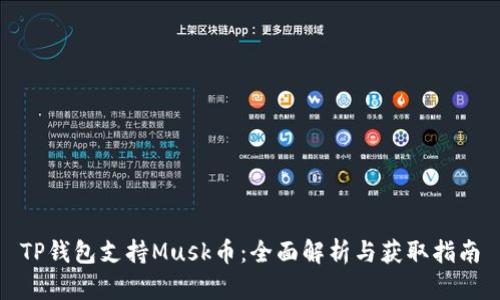 TP钱包支持Musk币：全面解析与获取指南