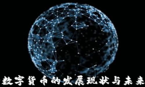 
央行数字货币的发展现状与未来展望