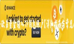 : 如何将欧易资金转入TP钱包账户？详细指南与常