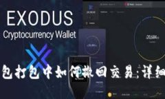 TP钱包打包中如何撤回交易：详细指南