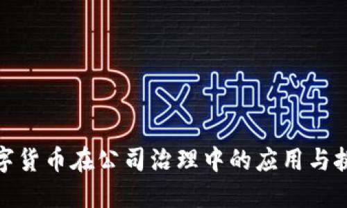 数字货币在公司治理中的应用与挑战