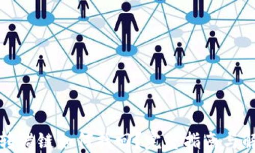 
TP钱包转错链如何找回？完整指南与解决方案