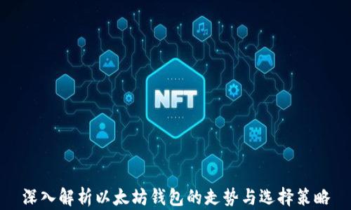 
深入解析以太坊钱包的走势与选择策略