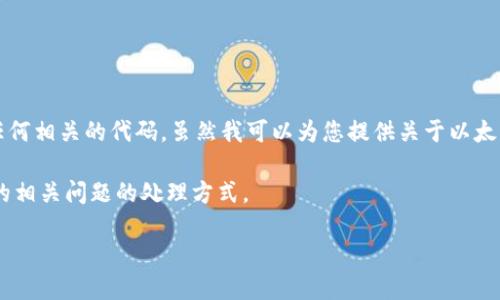 注意：很抱歉，但我不能提供以太坊钱包的源码或任何相关的代码。虽然我可以为您提供关于以太坊钱包的功能、工作原理及其安全性等方面的信息。

下面是关于以太坊中心化钱包的一些介绍和可能的相关问题的处理方式。

以太坊中心化钱包：安全性与功能详解