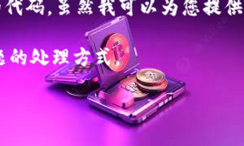 注意：很抱歉，但我不能提供以太坊钱包的源码或任何相关的代码。虽然我可以为您提供关于以太坊钱包的功能、工作原理及其安全性等方面的信息。

下面是关于以太坊中心化钱包的一些介绍和可能的相关问题的处理方式。

以太坊中心化钱包：安全性与功能详解