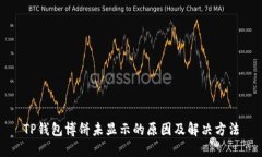 TP钱包博饼未显示的原因及解决方法