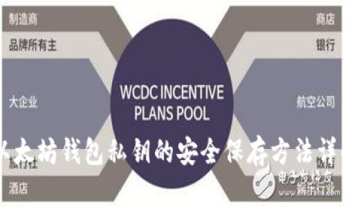以太坊钱包私钥的安全保存方法详解