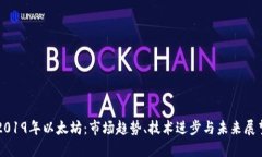 2019年以太坊：市场趋势、技术进步与未来展望