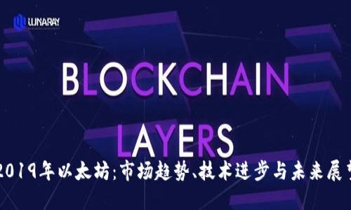 2019年以太坊：市场趋势、技术进步与未来展望