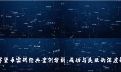 数字货币实战经典案例分析：成功与失败的深度