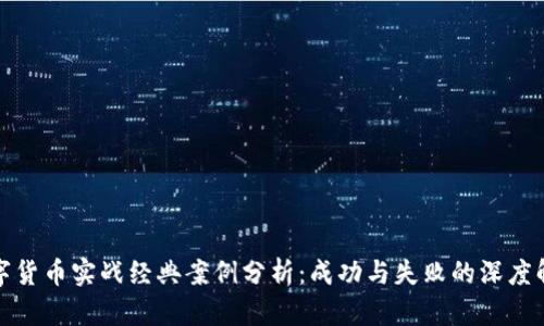 数字货币实战经典案例分析：成功与失败的深度解析
