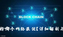 TP钱包选择哪个网络最优？详细解析与用户指南