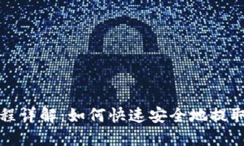 TP钱包提币流程详解：如何快速安全地提取你的数字资产