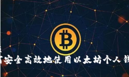 优质
如何安全高效地使用以太坊个人钱包？