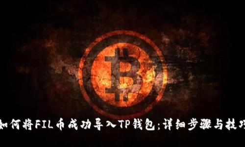 如何将FIL币成功导入TP钱包：详细步骤与技巧