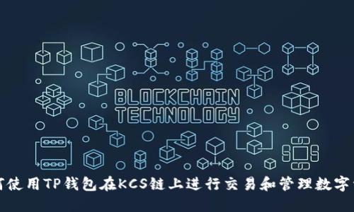 如何使用TP钱包在KCS链上进行交易和管理数字资产