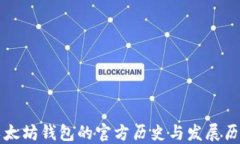 以太坊钱包的官方历史与发展历程