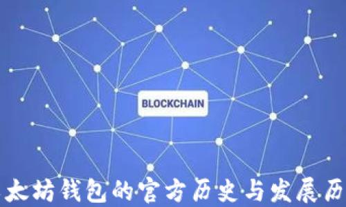 
以太坊钱包的官方历史与发展历程