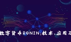 深入探讨数字货币RONIN：技术、应用及未来展望