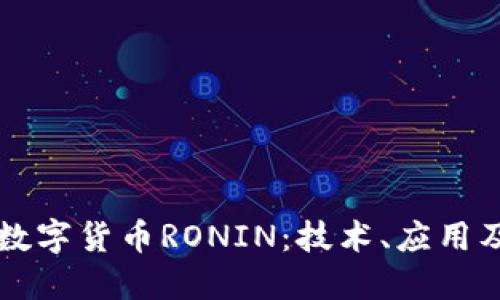 深入探讨数字货币RONIN：技术、应用及未来展望