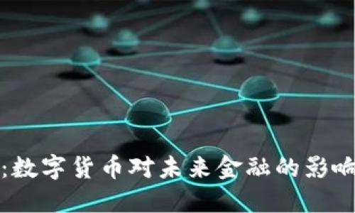 朱光耀：数字货币对未来金融的影响与挑战