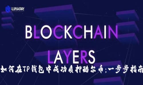 如何在TP钱包中成功质押酷尔币：一步步指南